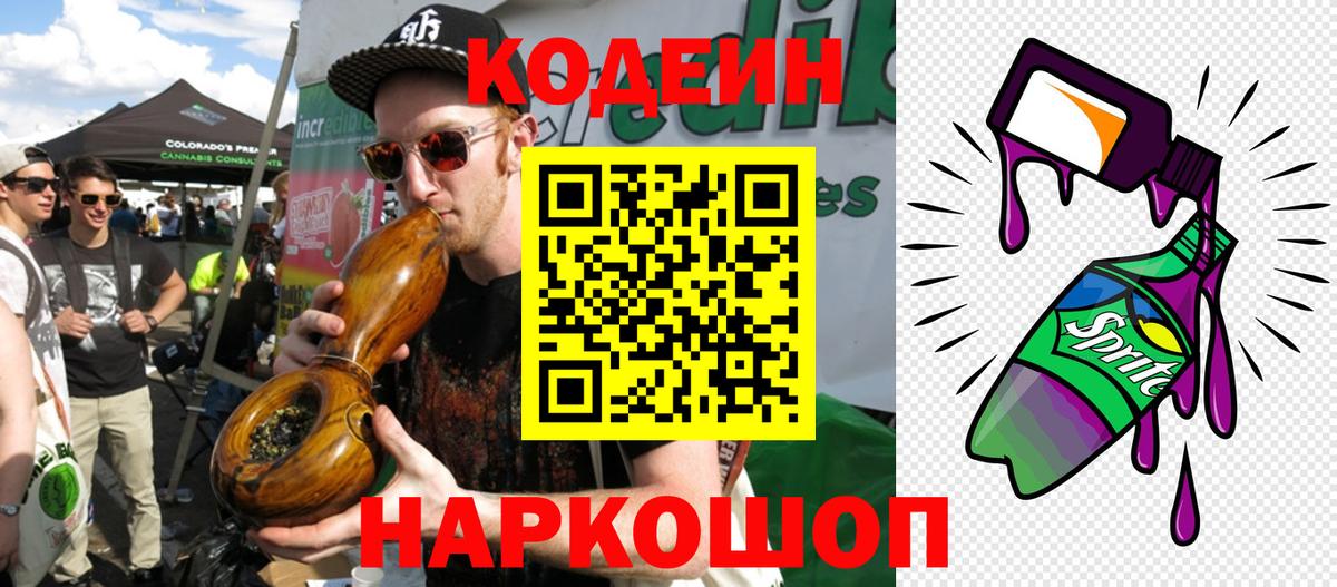 Елизово  Codein Purple Drank  Вход с VPN 